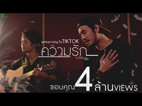 ความรัก - โซแมน soman