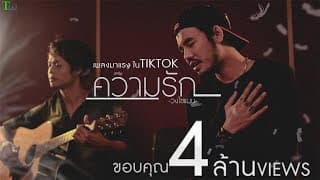 ความรัก - โซแมน soman