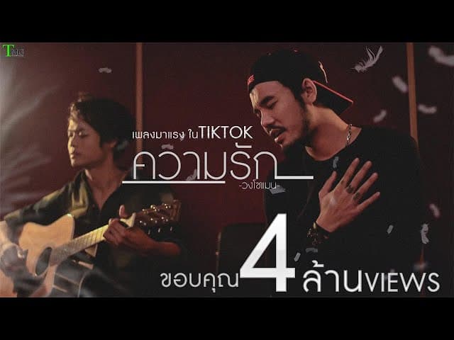 ความรัก - โซแมน soman