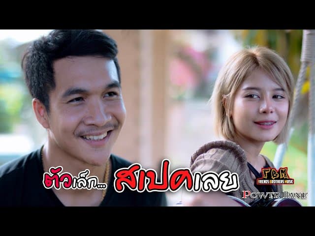 ตัวเล็กสเปคเลย