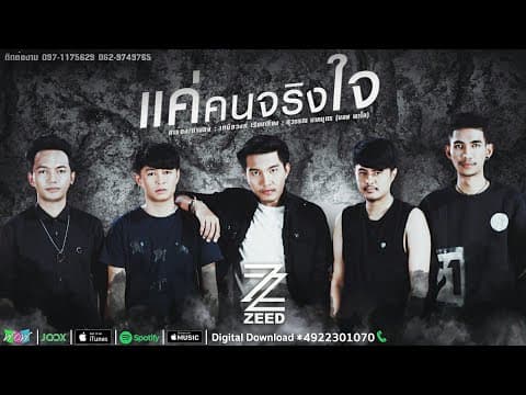แค่คนจริงใจ - วง ZEED
