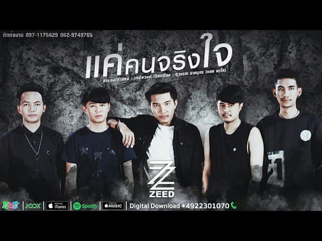 แค่คนจริงใจ - วง ZEED
