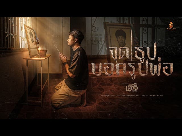 จุดธูปบอกรูปพ่อ