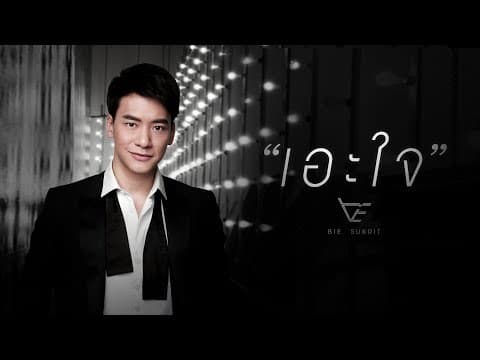 เอะใจ - บี้ สุกฤษฎิ์