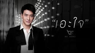 เอะใจ บี้ สุกฤษฎิ์