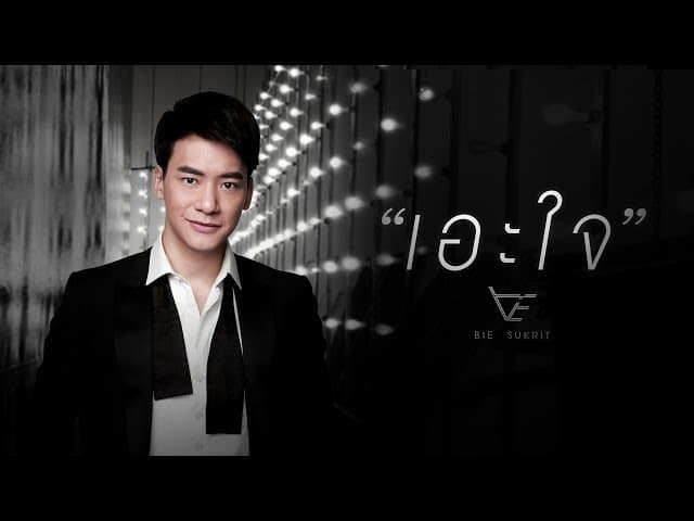 คอร์ดเพลง เอะใจ บี้ สุกฤษฎิ์