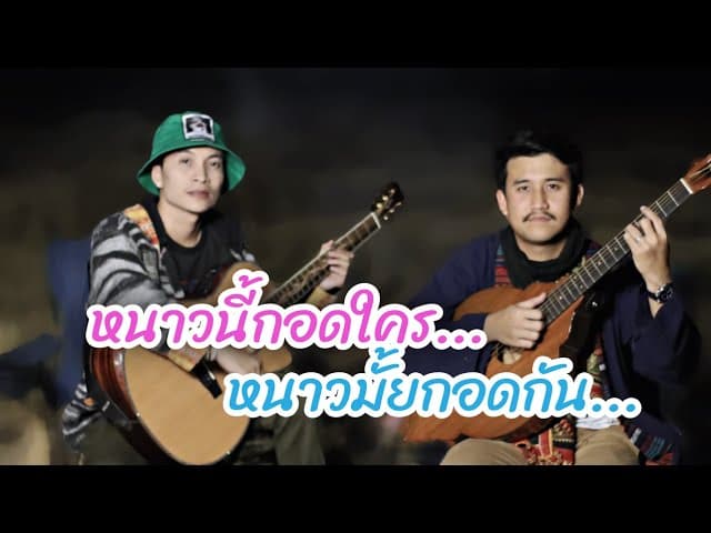 หนาวนี้กอดใคร หนาวมั้ยกอดกัน  x หนึ่ง เดอะสะล้อ