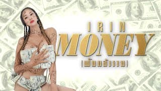 MONEY ฟังแล้วรวย - เปิ้ล ไอริณ