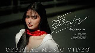 ฮู้สึกง่าย