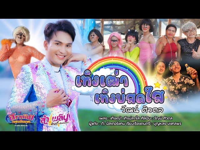เทิงเฒ่า เทิงบ่สดใส