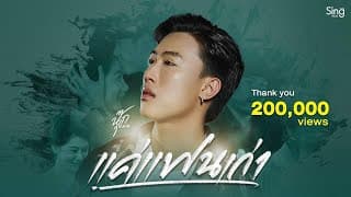 แค่แฟนเก่า - นุ๊ก ธนดล