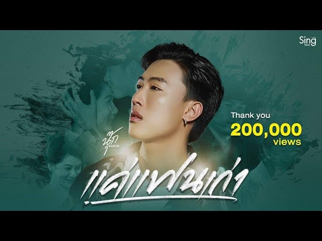 แค่แฟนเก่า