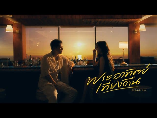 พระอาทิตย์เที่ยงคืน (Midnight Sun)  ft. VIOLETTE WAUTIER