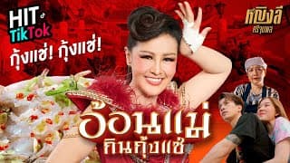 อ้อนแม่กินกุ้งแช่ - หญิงลี ศรีจุมพล