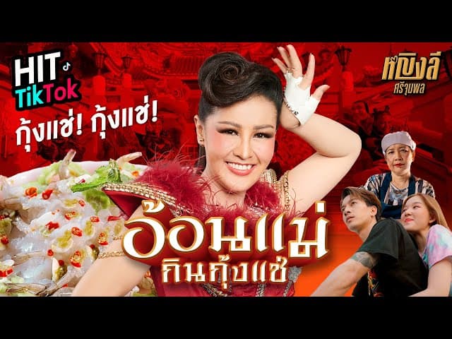 อ้อนแม่กินกุ้งแช่