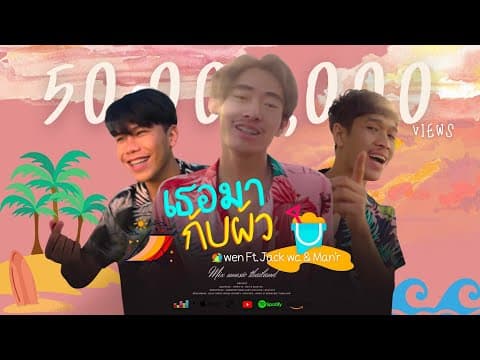 เธอมากับผัว  ft. Jack Wc & Man’r - OWEN