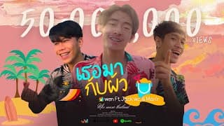 เธอมากับผัว  ft. Jack Wc & Man’r - OWEN