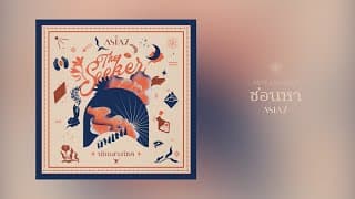 ซ่อนหา (Hide And Seek)