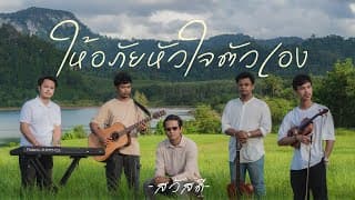 ให้อภัยหัวใจตัวเอง วงสวัสดี