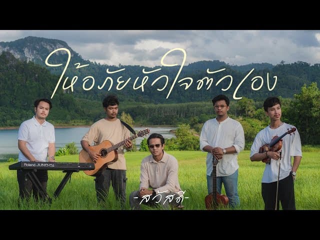 คอร์ดเพลง ให้อภัยหัวใจตัวเอง วงสวัสดี