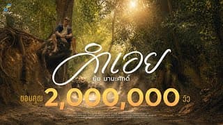 คำเอย - ยุ้ย มานะศักดิ์