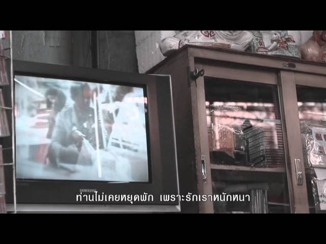 ตามรอยพระราชา