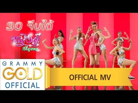 30 จีบได้ - หญิงลี ศรีจุมพล