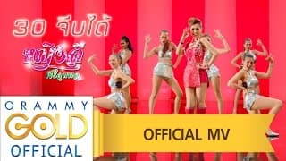 30 จีบได้ - หญิงลี ศรีจุมพล