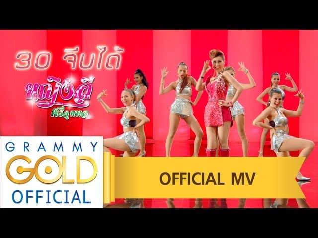 30 จีบได้ - หญิงลี ศรีจุมพล