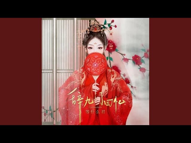 Ci Jiu Men Hui Yi (辞九门回忆)