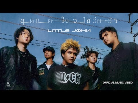 สุดแต่ใจจะไขว่คว้า - Little John