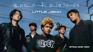 สุดแต่ใจจะไขว่คว้า - Little John