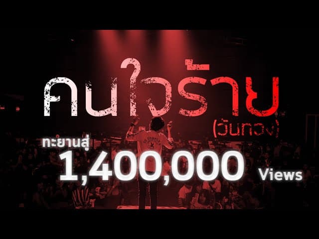 คนใจร้าย(วันทอง)