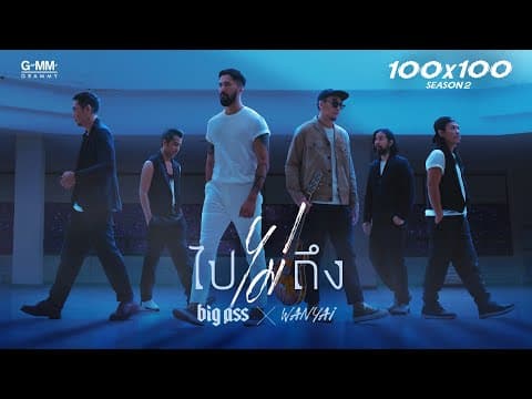 ไปไม่ถึง  ft. Wanyai - Big Ass