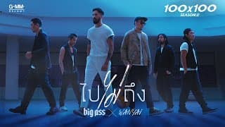 ไปไม่ถึง  ft. Wanyai - Big Ass