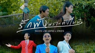 รักพังเพราะตังไม่มี  x BEARIN x OWEN - MAN'R