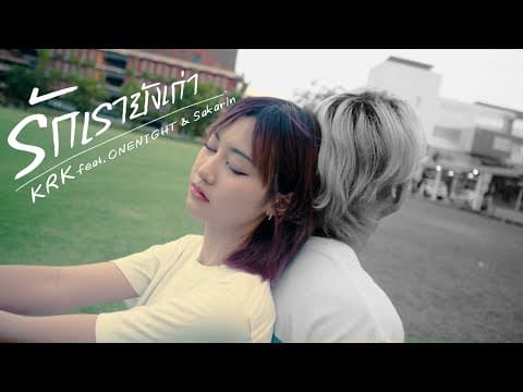 รักเรายังเก่า  ft. ONENIGHT, Sakarin - KRK