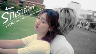 รักเรายังเก่า  ft. ONENIGHT, Sakarin - KRK