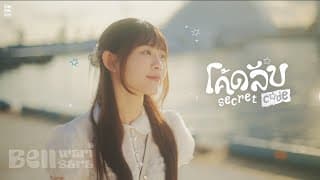 โค้ดลับ (Secret Code) - Bell Warisara