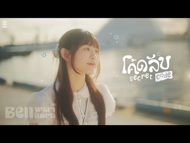 โค้ดลับ (Secret Code)