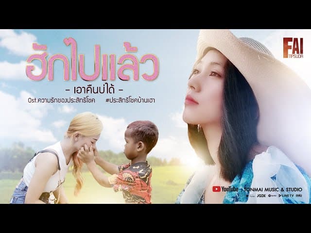 ฮักไปแล้วเอาคืนบ่ได้