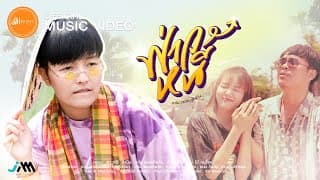 ฟ่าวหนี - แจ๋ม พลอยไพลิน