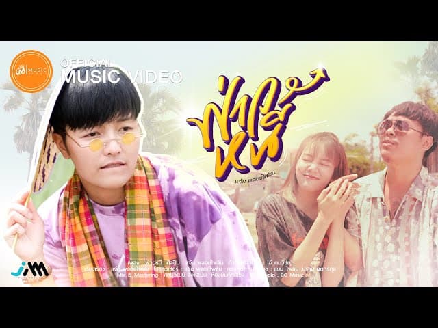 ฟ่าวหนี