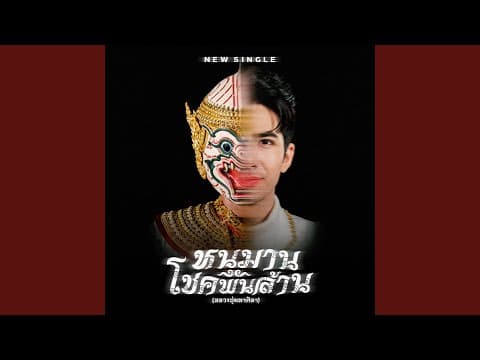 หนุมานโชคพันล้าน (หลวงปู่มหาศิลา) - กานต์ ทศน