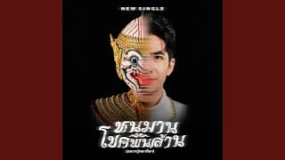 หนุมานโชคพันล้าน (หลวงปู่มหาศิลา) - กานต์ ทศน