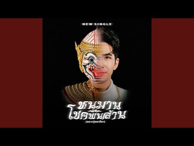หนุมานโชคพันล้าน (หลวงปู่มหาศิลา)