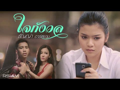 ใจกังวล - ธัญญ่า อาร์สยาม