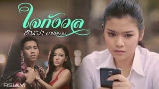 ใจกังวล - ธัญญ่า อาร์สยาม