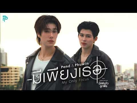 มีเพียงเธอ (My Only Focus)  , PHUWIN - POND (ปอนด์)