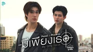 มีเพียงเธอ (My Only Focus)